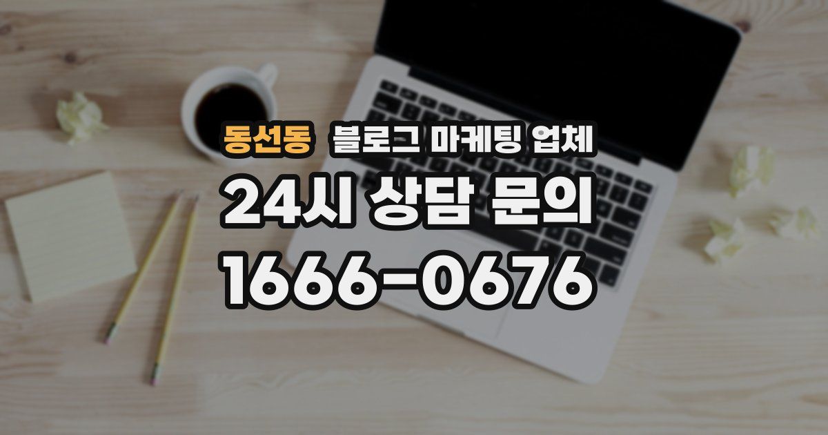 동선동 블로그 마케팅 업체