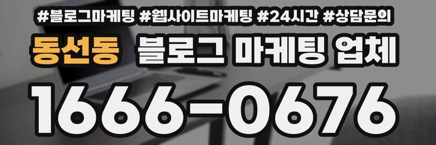 동선동 블로그 마케팅 업체
