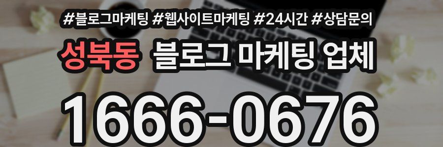 성북동 블로그 마케팅 업체
