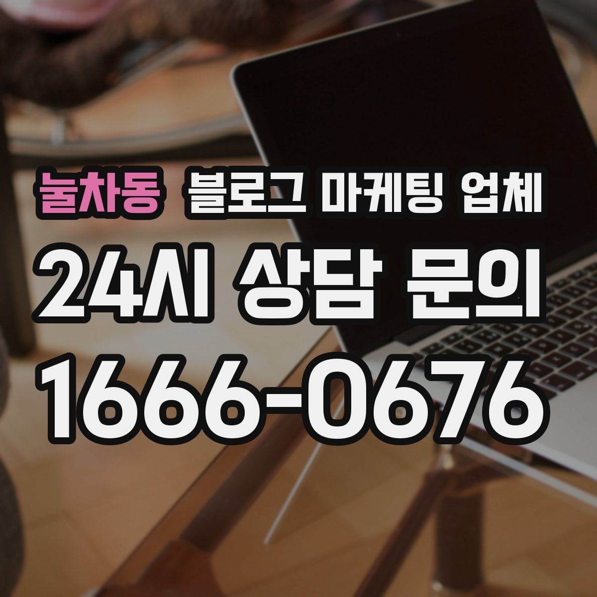 눌차동 블로그 마케팅 업체 이용 시 기대치 조절이 필요한 이유