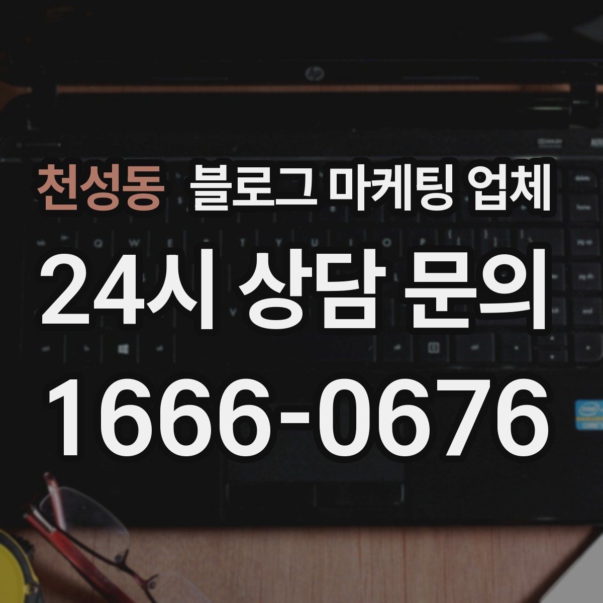 천성동 블로그 마케팅 업체 후기 볼 때 체크할 항목