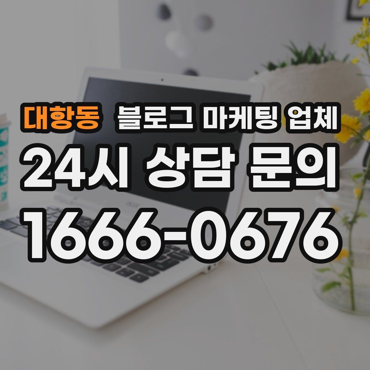 대항동 블로그 마케팅 업체 이용 시 일정 관리가 중요한 이유