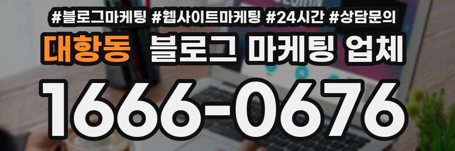 대항동 블로그 마케팅 업체