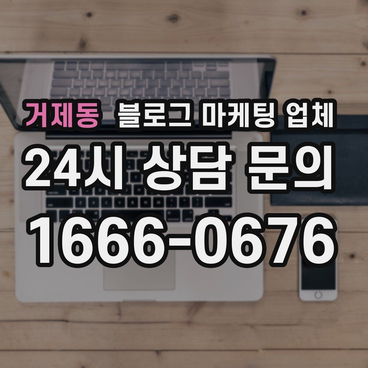 거제동 블로그 마케팅 업체 비교할 때 일정과 품질 함께 보기