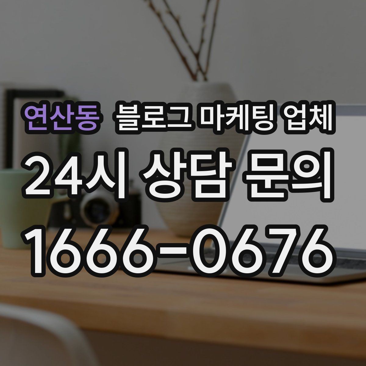 연산동 블로그 마케팅 업체 사례 분석으로 보는 선택 기준
