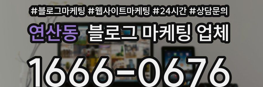 연산동 블로그 마케팅 업체