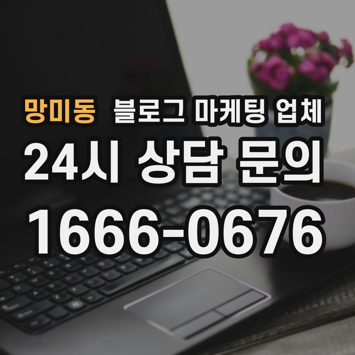 망미동 블로그 마케팅 업체 맡기기 전 내부 준비가 필요한 이유
