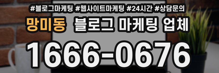 망미동 블로그 마케팅 업체