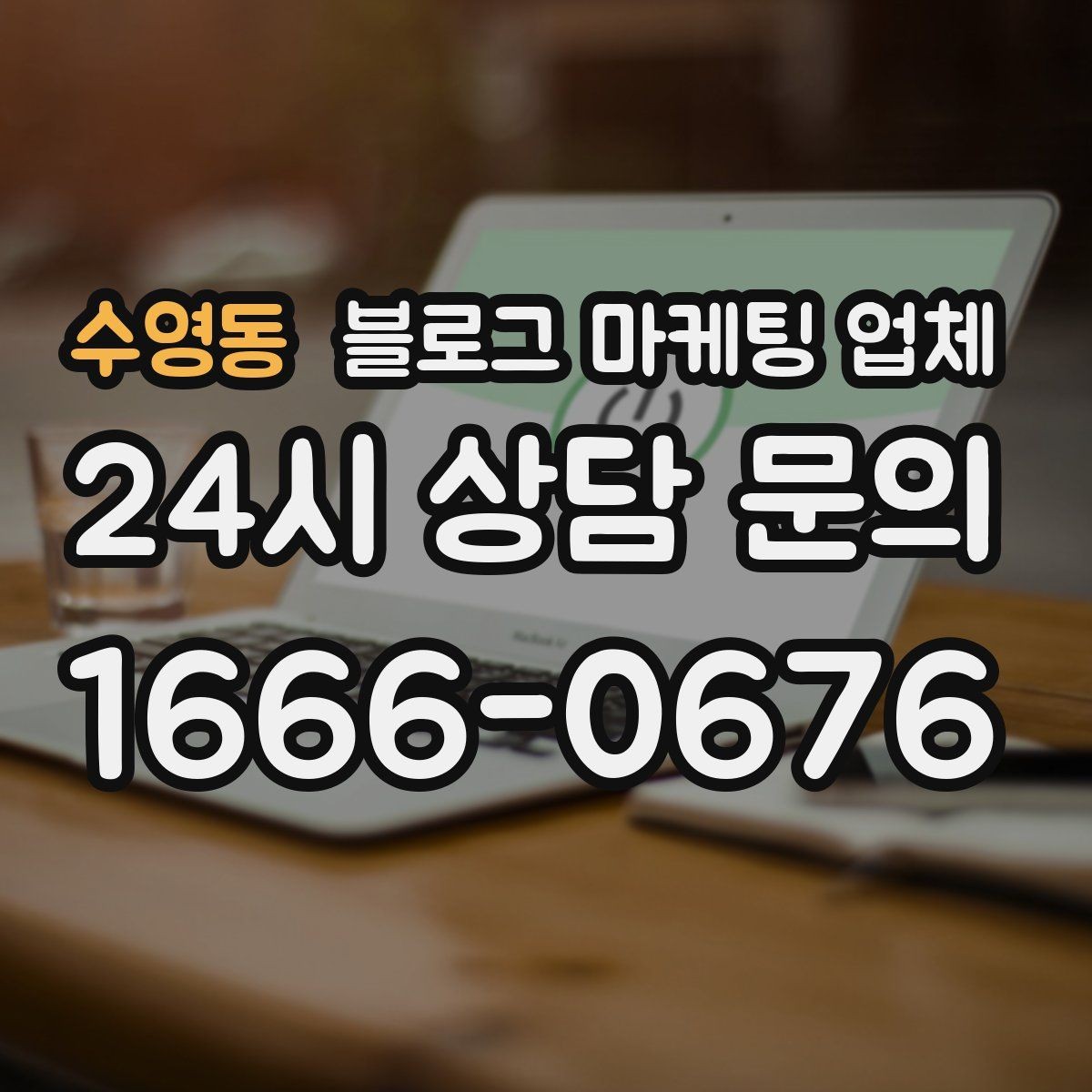 수영동 블로그 마케팅 업체 진행 중 자주 묻는 관리 포인트