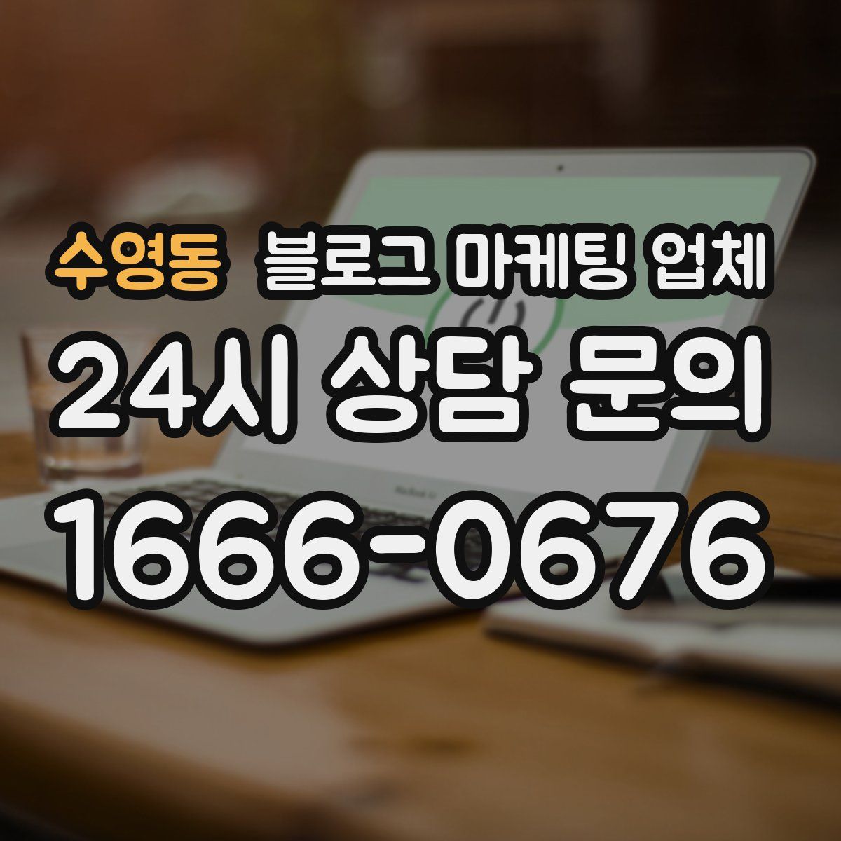 수영동 블로그 마케팅 업체