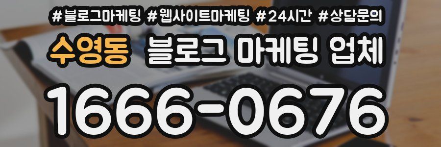 수영동 블로그 마케팅 업체