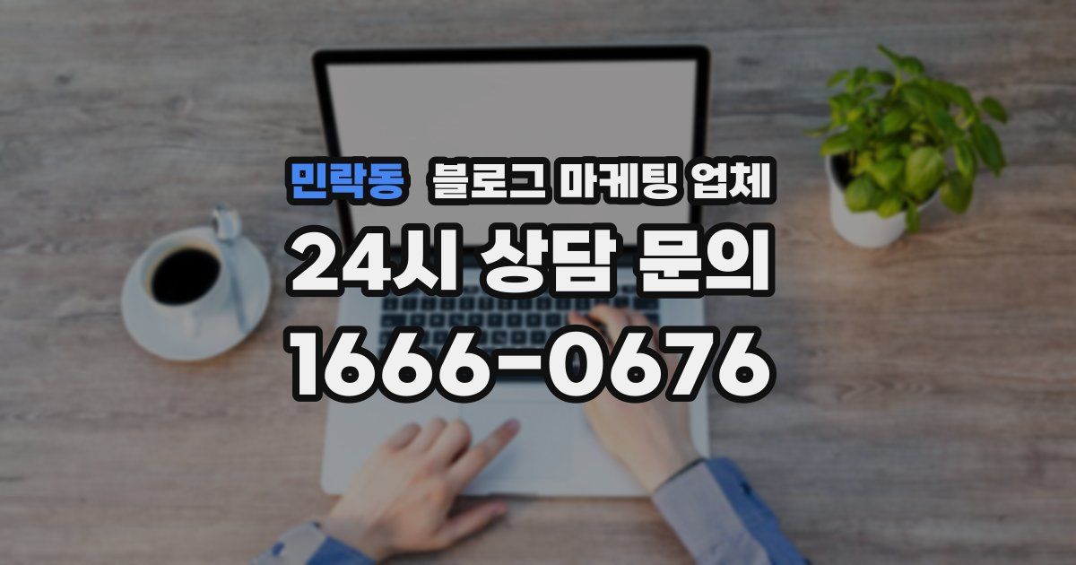 민락동 블로그 마케팅 업체