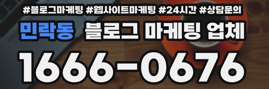민락동 블로그 마케팅 업체
