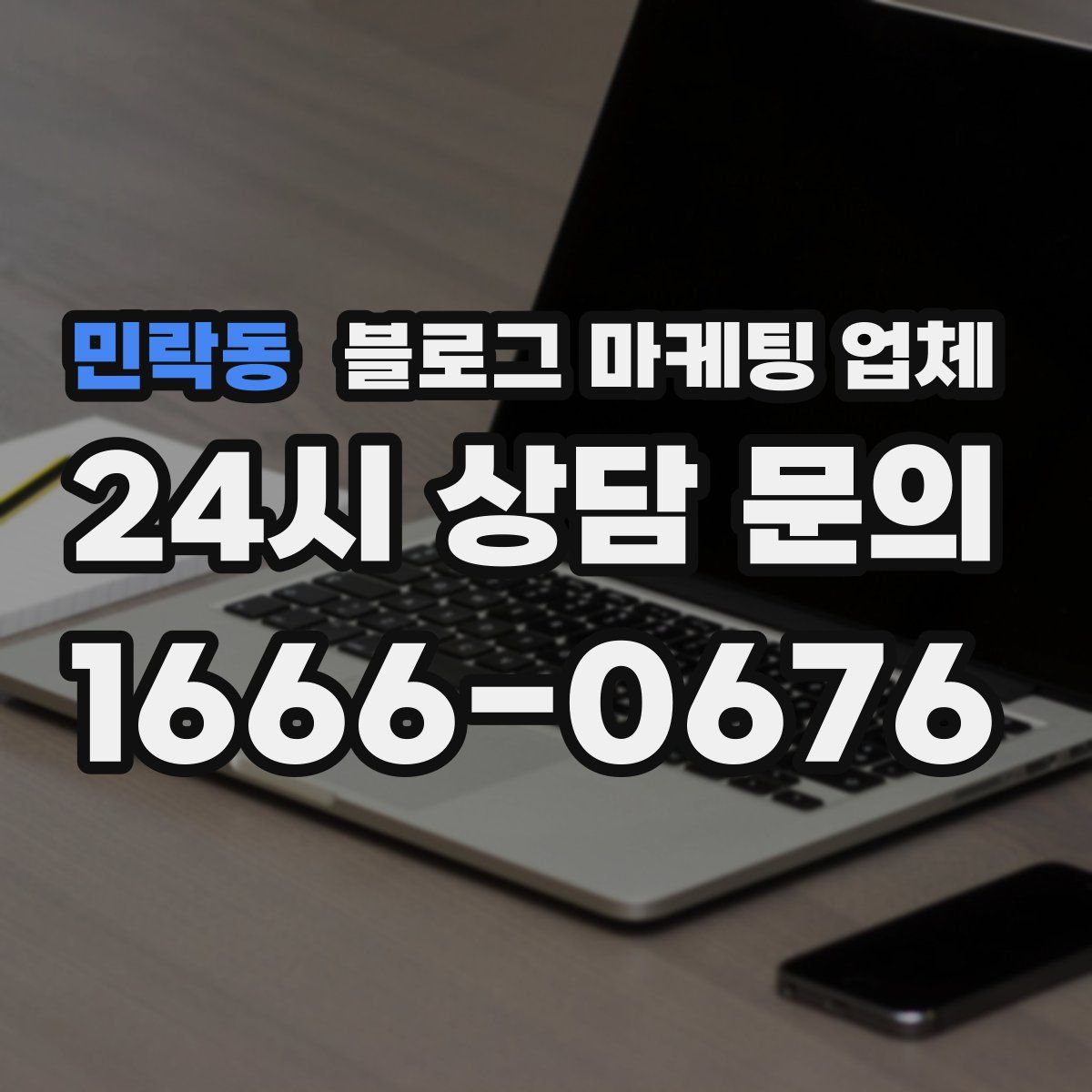 민락동 블로그 마케팅 업체