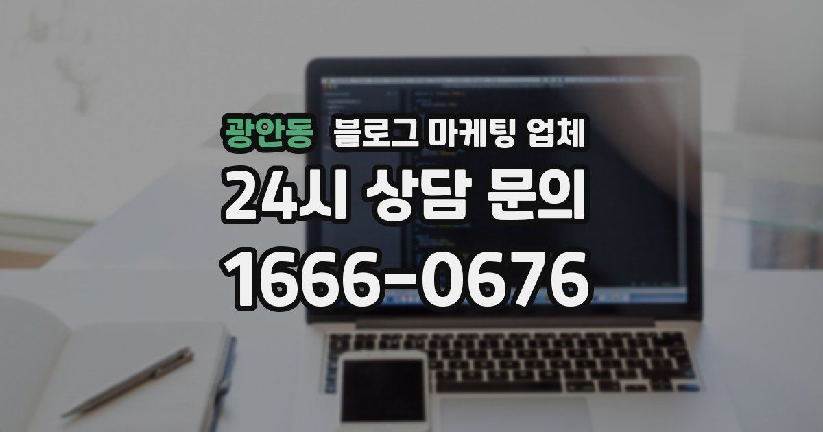 광안동 블로그 마케팅 업체