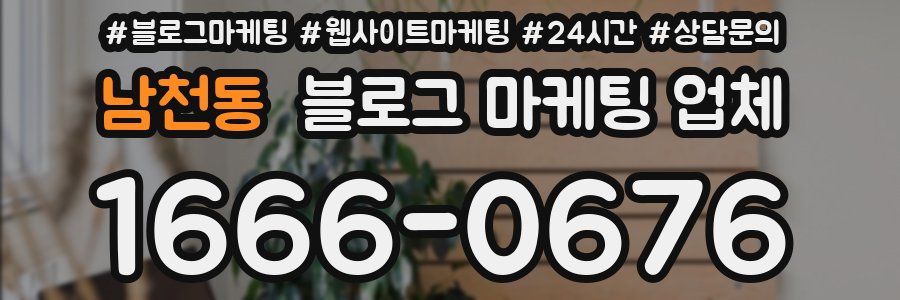남천동 블로그 마케팅 업체