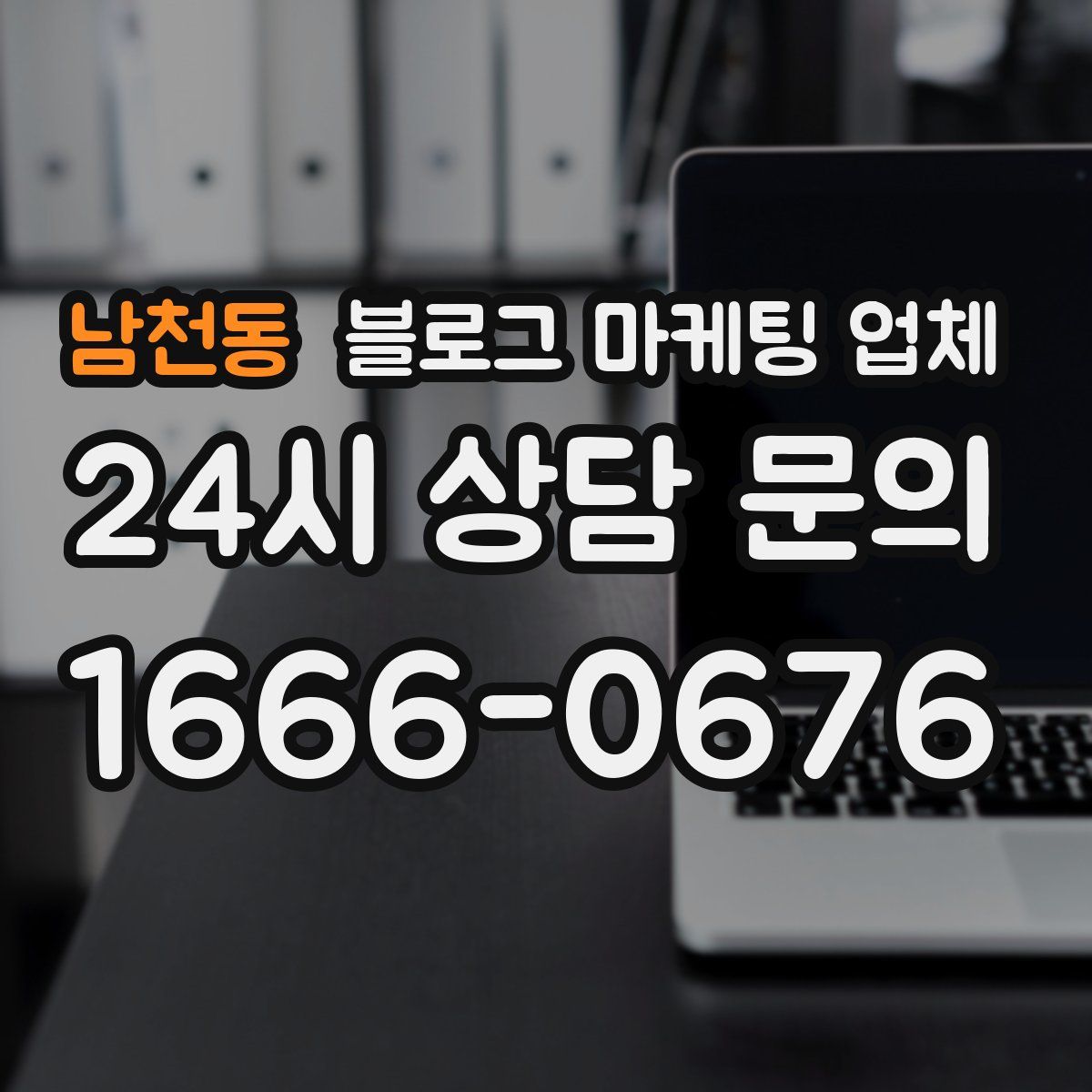 남천동 블로그 마케팅 업체
