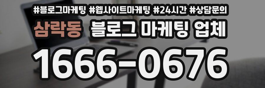 삼락동 블로그 마케팅 업체