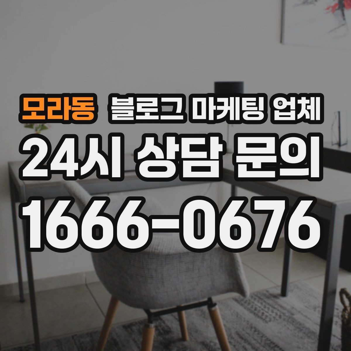 모라동 블로그 마케팅 업체 선택 기준을 실무자 관점에서 정리