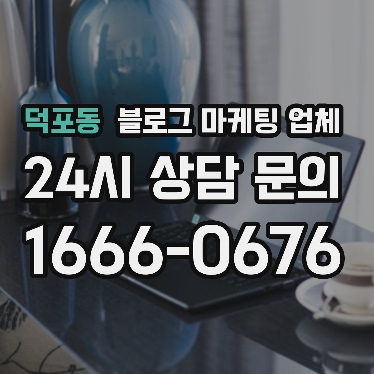 덕포동 블로그 마케팅 업체 비교 시 놓치기 쉬운 운영 방식