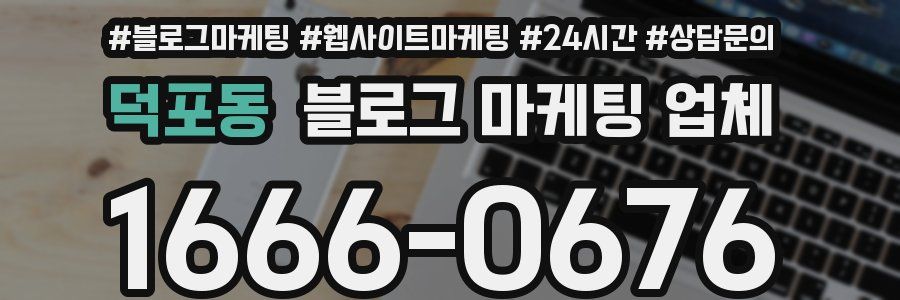 덕포동 블로그 마케팅 업체