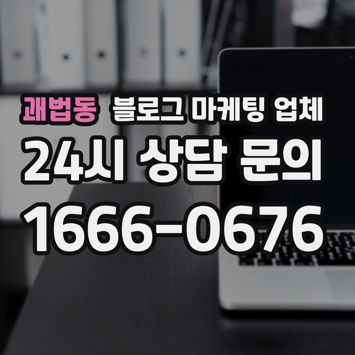 괘법동 블로그 마케팅 업체 결과가 달라지는 핵심 포인트