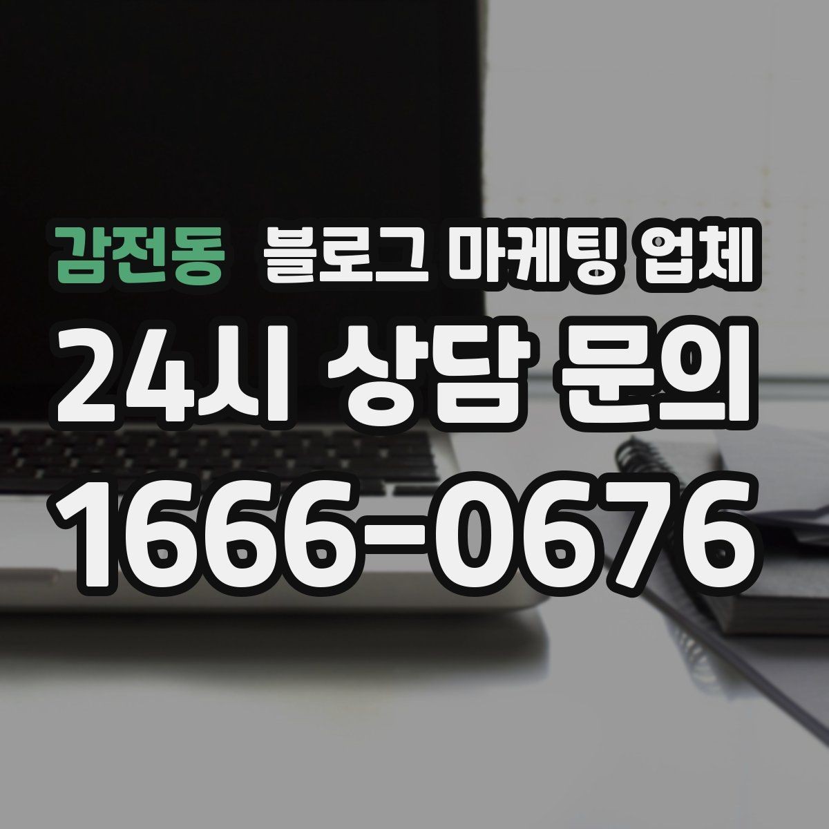 감전동 블로그 마케팅 업체 운영 방식, 이렇게 확인해 보세요