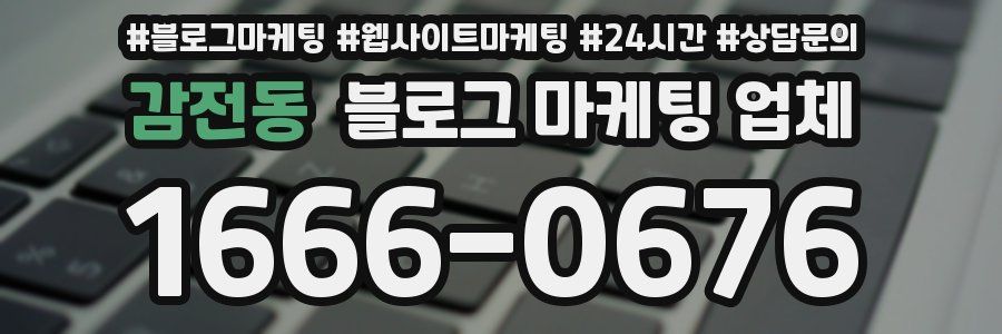 감전동 블로그 마케팅 업체