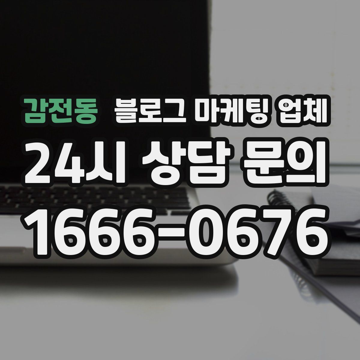 감전동 블로그 마케팅 업체