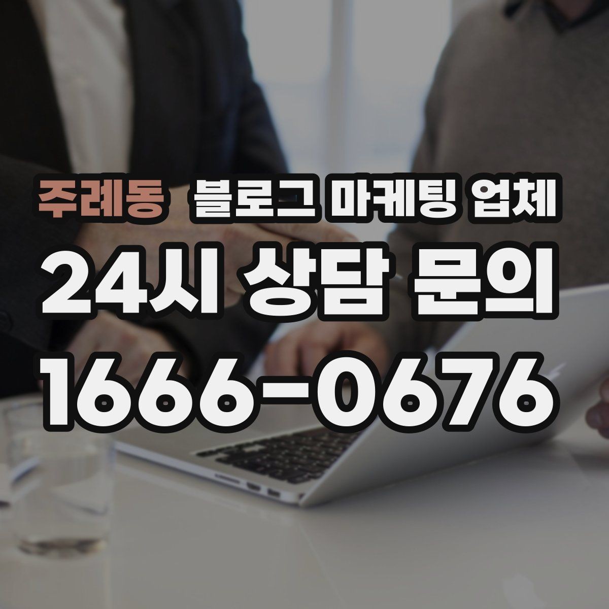 주례동 블로그 마케팅 업체 운영 사례로 보는 방향성