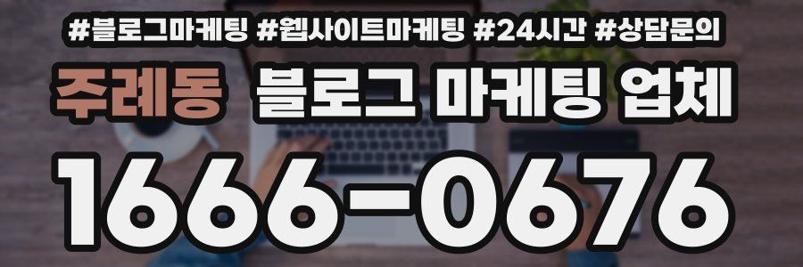 주례동 블로그 마케팅 업체