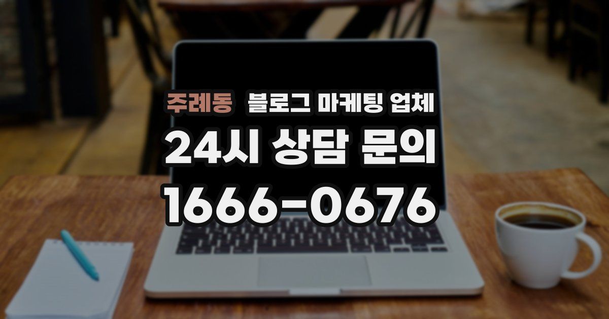 주례동 블로그 마케팅 업체