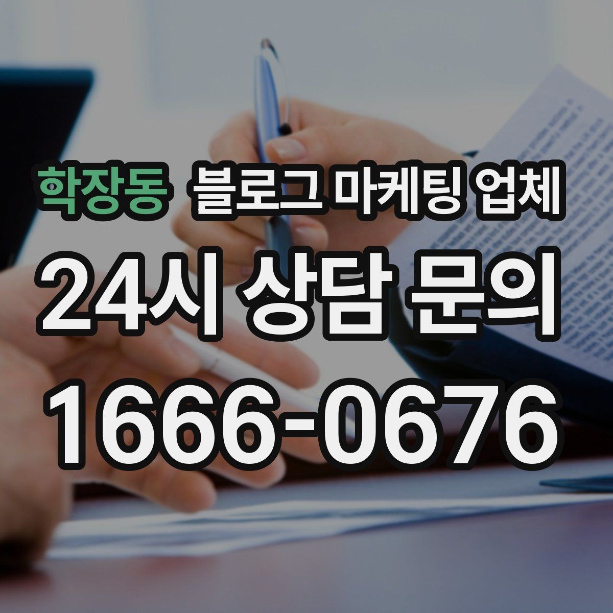 학장동 블로그 마케팅 업체 활용이 잘 맞는 상황은 따로 있다