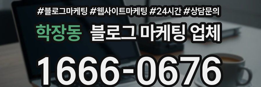 학장동 블로그 마케팅 업체