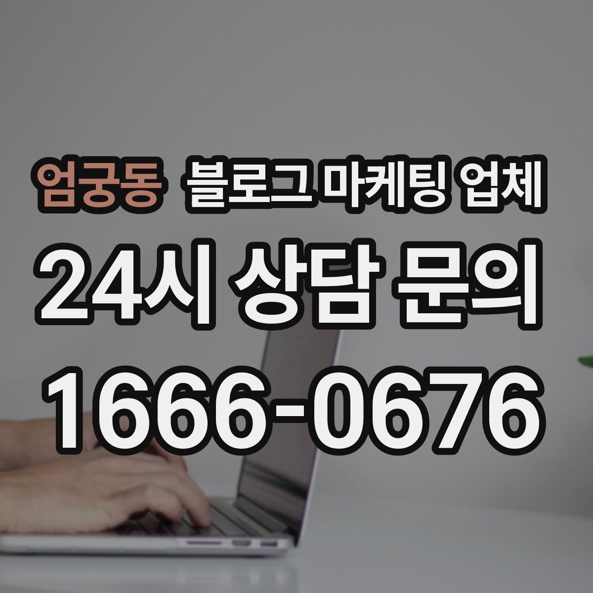 엄궁동 블로그 마케팅 업체 진행 전 경쟁사 분석이 필요한 이유