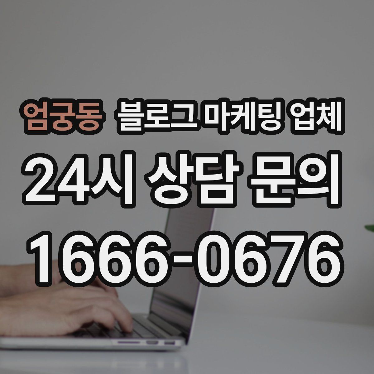 엄궁동 블로그 마케팅 업체