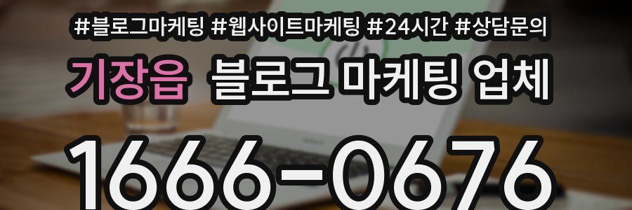 기장읍 블로그 마케팅 업체