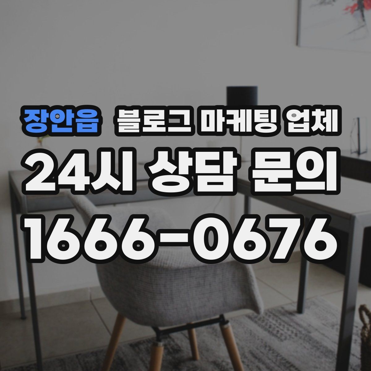 장안읍 블로그 마케팅 업체 비교할 때 보는 핵심 포인트