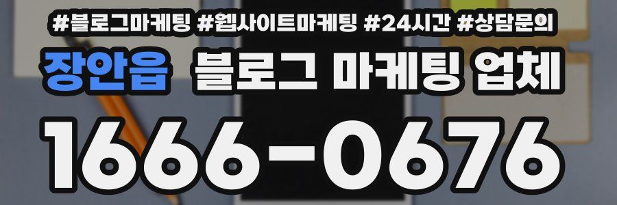장안읍 블로그 마케팅 업체