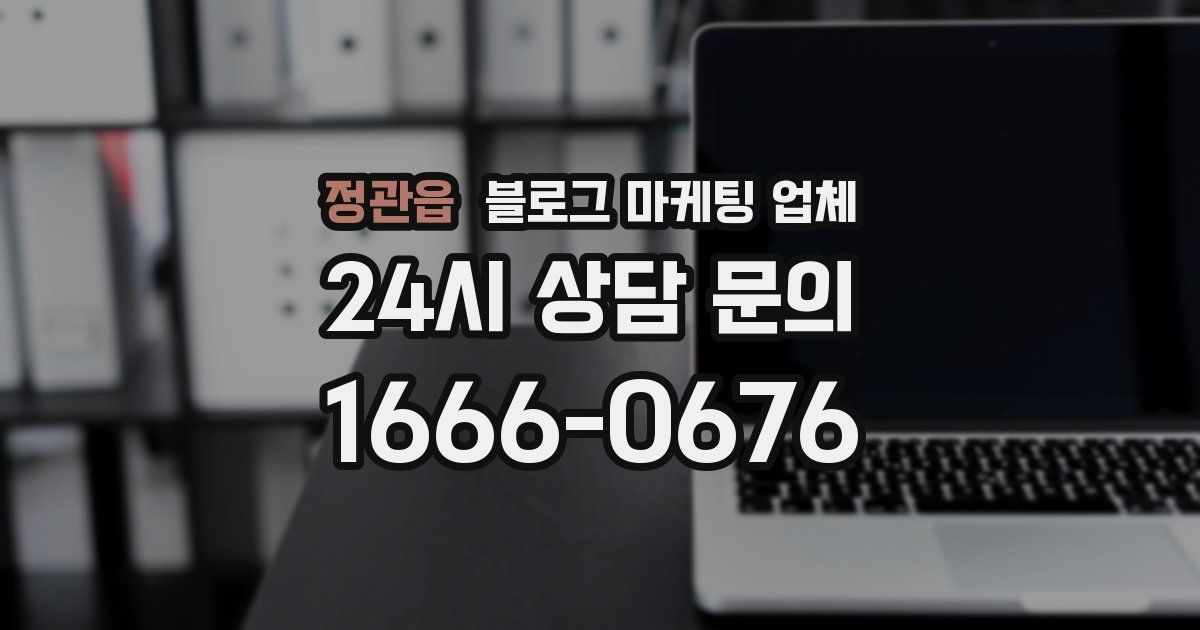 정관읍 블로그 마케팅 업체