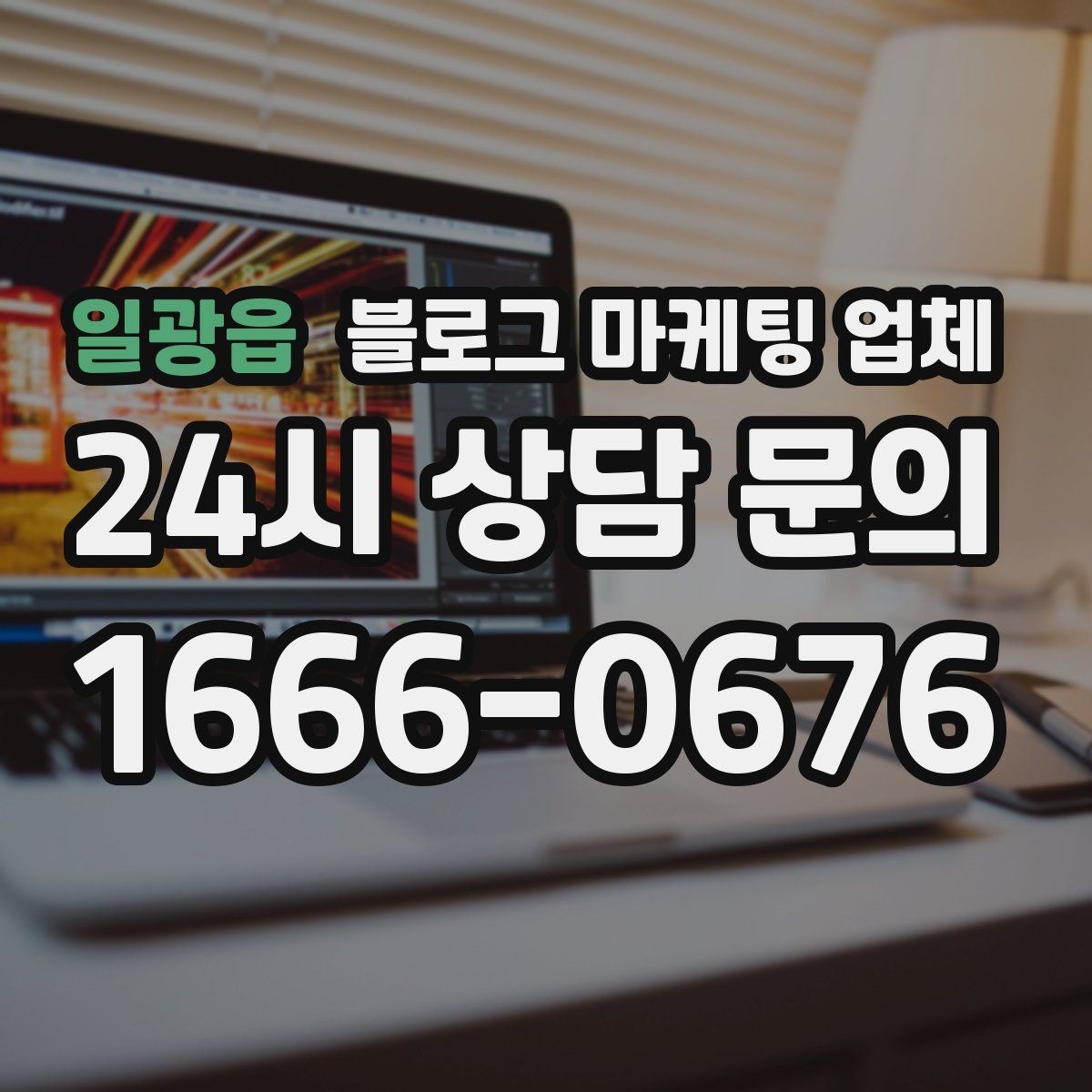 일광읍 블로그 마케팅 업체 성과를 판단하는 현실적인 기준
