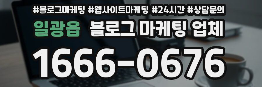 일광읍 블로그 마케팅 업체