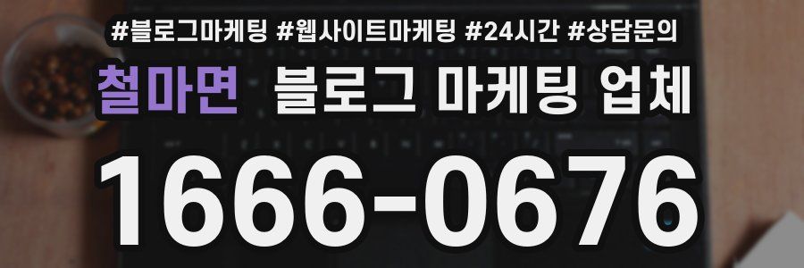 철마면 블로그 마케팅 업체