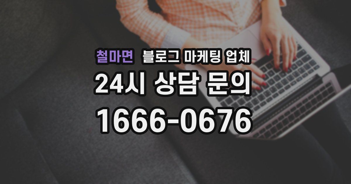 철마면 블로그 마케팅 업체