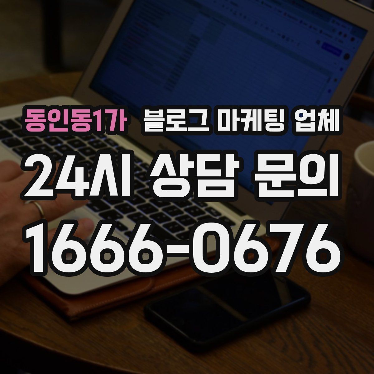 동인동1가 블로그 마케팅 업체 맡기기 전 확인할 운영 사례