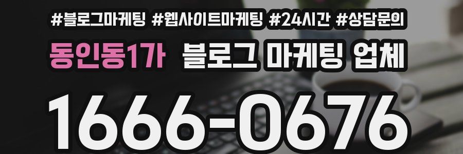 동인동1가 블로그 마케팅 업체