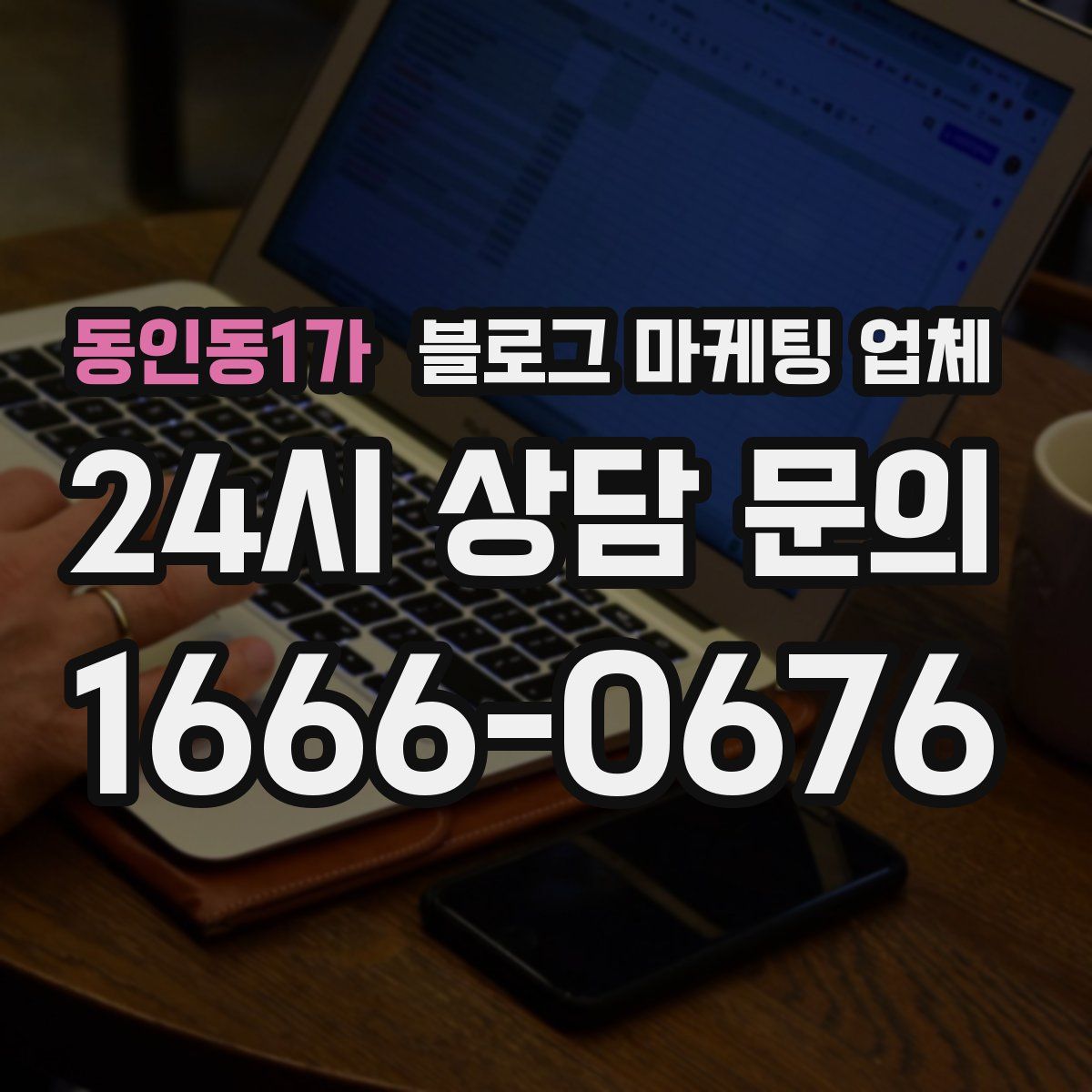 동인동1가 블로그 마케팅 업체