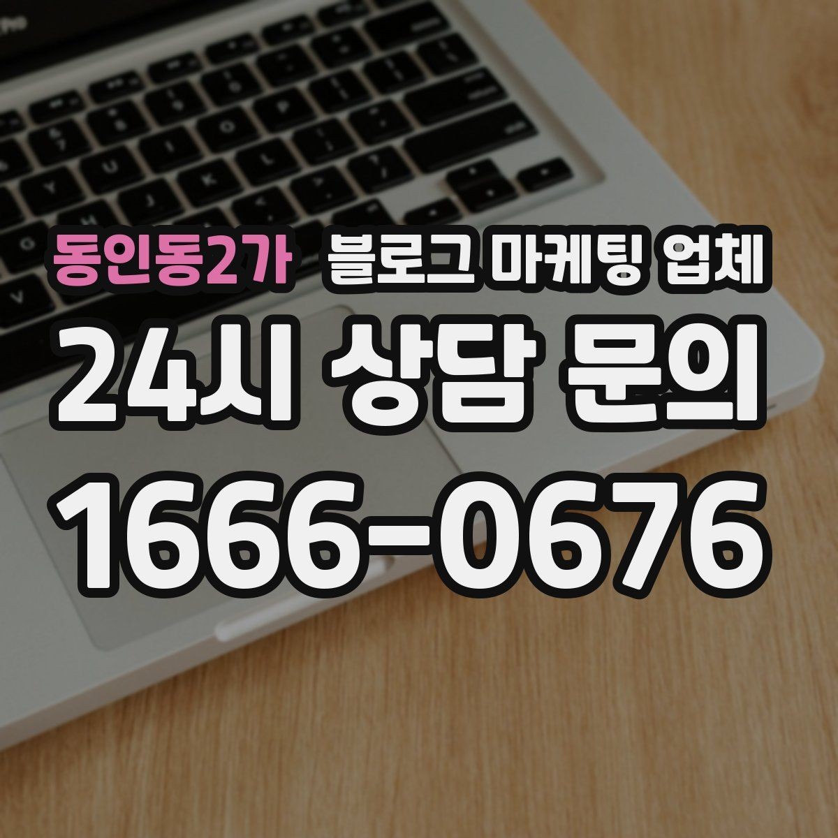 동인동2가 블로그 마케팅 업체 협업 전에 합의할 내용