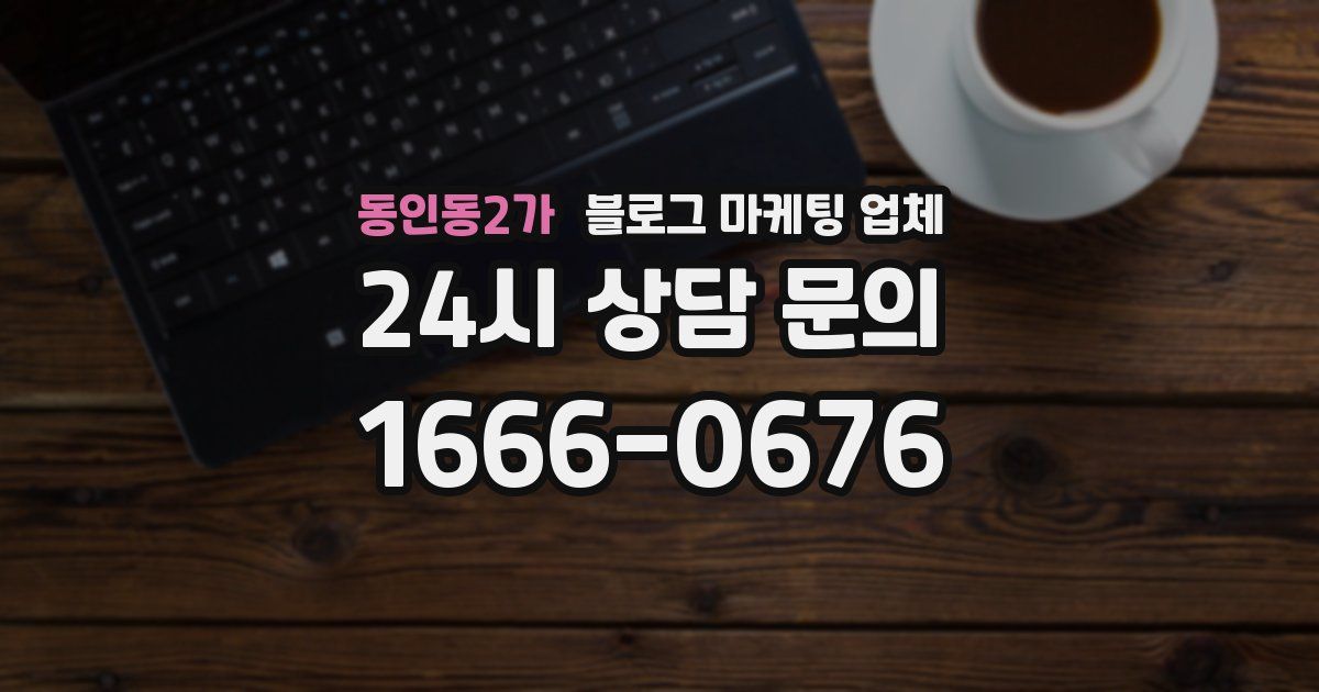 동인동2가 블로그 마케팅 업체