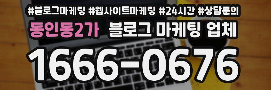 동인동2가 블로그 마케팅 업체
